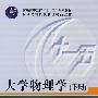大学物理学(下册)(饶瑞昌)