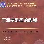 工程材料实验教程(徐志农)