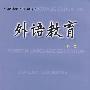 外语教育(Vol.8)