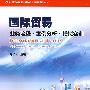 国际贸易:业务流程·案例分析·模拟实训