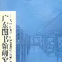 广东图书馆研究