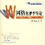 网络传播学导论