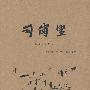 司岗里(佤族创世史诗)