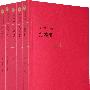 中国古典小说--红楼梦(全五册)