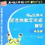 英国全新版新思维数学训练·数字·4-5岁