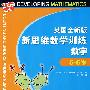 英国全新版新思维数学训练·数字·5-6岁