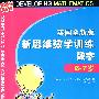 英国全新版新思维数学训练·数字·6-7岁