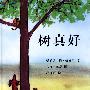 树真好