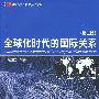 全球化时代的国际关系(第二版)