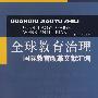 全球教育治理——国际教育改革文献汇编