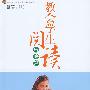 教会学生阅读:策略篇