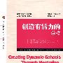 创造有活力的学校