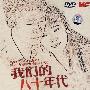我们的八十年代：三十三集电视连续剧（11DVD）