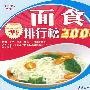 百姓百味9-06：面食排行榜200例