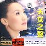 天女之声(CD)