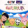 CCTV七巧板:精选新儿歌（DVD）