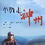 单骑走神州