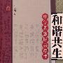 和谐共生
