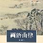 画语曲律