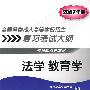 全国各类成人高等学校招生复习考试大纲(专升本)法学 教育学(2007年版)