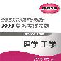 全国各类成人高等学校招生复习考试大纲(专升本)理学 工学(2007年版)