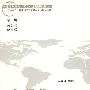 全球化与当代中国文化形态》（全球化与中国文化发展研究丛书）