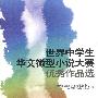 世界中学生华文微型小说大赛优秀作品选简体字版