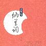 纳兰词