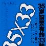 35岁前要有的33种能力