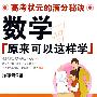 数学原来可以这样学