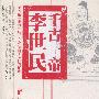 千古一帝李世民