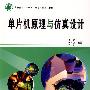 单片机原理与仿真设计