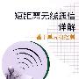 短距离无线通信详解——基于单片机控制