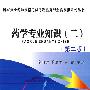 2009药学专业知识(二)(第二版)——国家执业药师资格考试考题纵览与全真模拟系列丛书