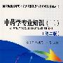 2009中药学专业知识(二)(第二版)——国家执业药师资格考试考题纵览与全真模拟系列丛书