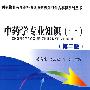2009中药学专业知识(一)(第二版)——国家执业药师资格考试考题纵览与全真模拟系列丛书