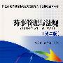 药事管理与法规(第二版)——国家执业药师资格考试考题纵览与全真模拟系列丛书