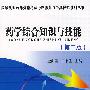 2009药学综合知识与技能(第二版)——国家执业药师资格考试考题纵览与全真模拟系列丛书