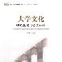 大学文化理论构建与系统设计