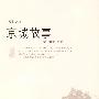 京城故事