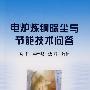 电炉炼钢除尘与节能技术问答\沈仁