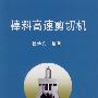 棒料高速剪切机\杜诗文