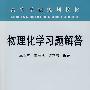物理化学习题解答(高)\王淑兰
