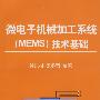 微电子机械加工系统(MEMS)技术基础\孙以材