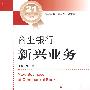 商业银行新兴业务