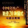 中国房地产融资20种模式与成功案例
