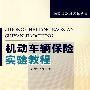 机动车辆保险实验教程