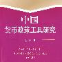 中国货币政策工具研究