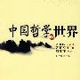 中国哲学的世界