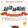 越读越聪明(精华版)